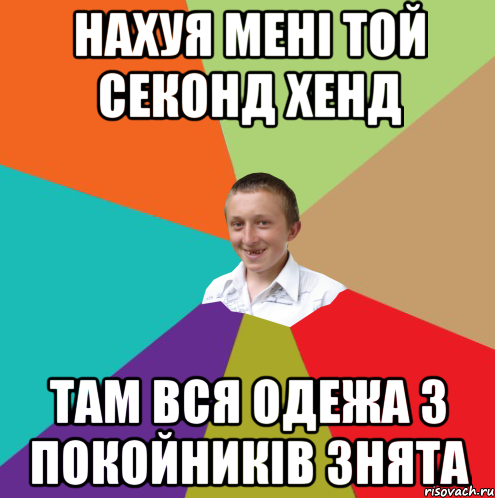 нахуя мені той секонд хенд там вся одежа з покойників знята, Мем  малый паца