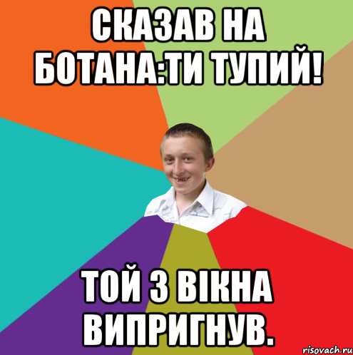 Сказав на ботана:ти тупий! Той з вікна випригнув., Мем  малый паца