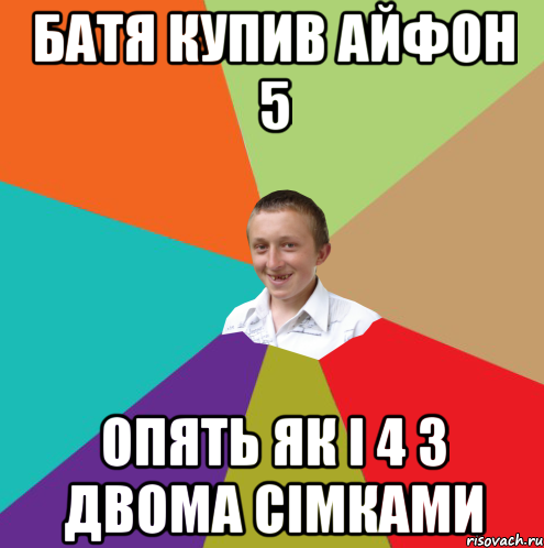 батя купив айфон 5 опять як і 4 з двома сімками, Мем  малый паца