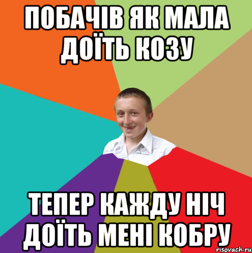 Побачів як мала доїть козу тепер кажду ніч доїть мені кобру, Мем  малый паца