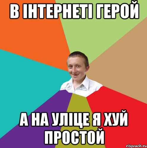 В ІНТЕРНЕТІ ГЕРОЙ А НА УЛІЦЕ Я ХУЙ ПРОСТОЙ, Мем  малый паца