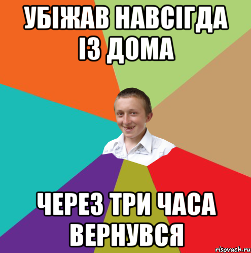 убіжав навсігда із дома через три часа вернувся, Мем  малый паца