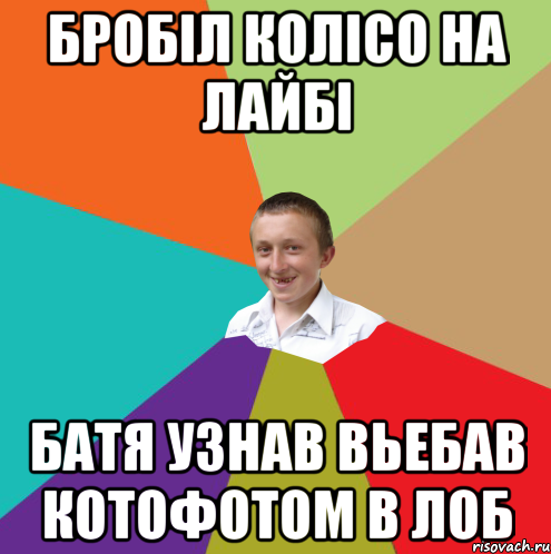 бробіл колісо на лайбі батя узнав вьебав котофотом в лоб, Мем  малый паца