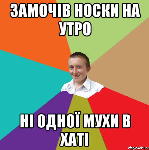 замочів носки на утро ні одної мухи в хаті, Мем  малый паца