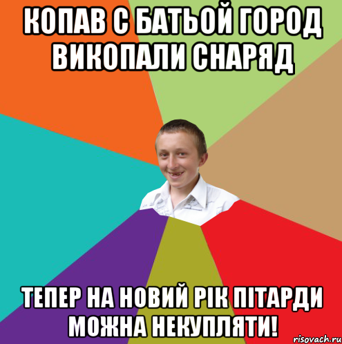 Копав с батьой город викопали снаряд Тепер на новий рік пітарди можна некупляти!, Мем  малый паца