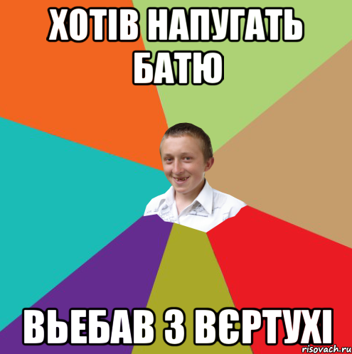 хотів напугать батю вьебав з вєртухі, Мем  малый паца