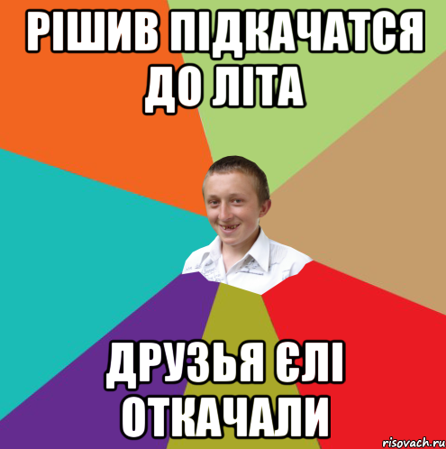 рішив підкачатся до літа друзья єлі откачали, Мем  малый паца