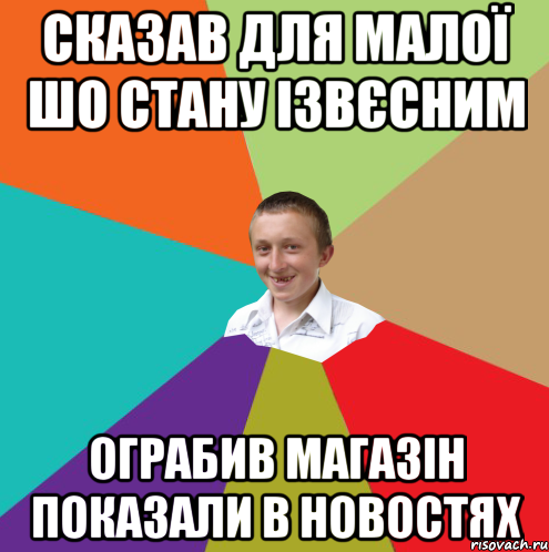 сказав для малої шо стану ізвєсним ограбив магазін показали в новостях, Мем  малый паца