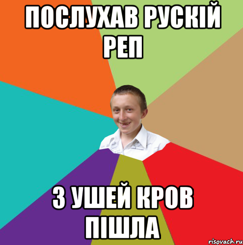 Послухав рускій реп З ушей кров пішла, Мем  малый паца