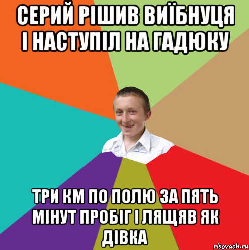 Серий рішив виїбнуця і наступіл на гадюку три км по полю за пять мінут пробіг і лящяв як дівка, Мем  малый паца