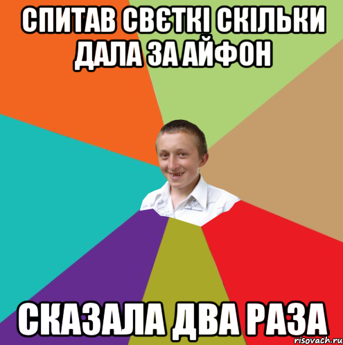 спитав свєткі скільки дала за айфон сказала два раза, Мем  малый паца