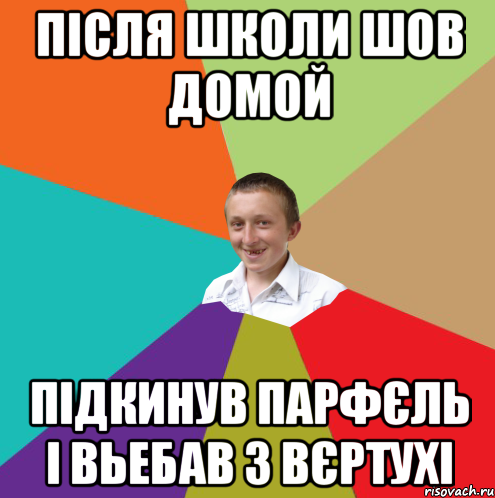 після школи шов домой підкинув парфєль і вьебав з вєртухі, Мем  малый паца