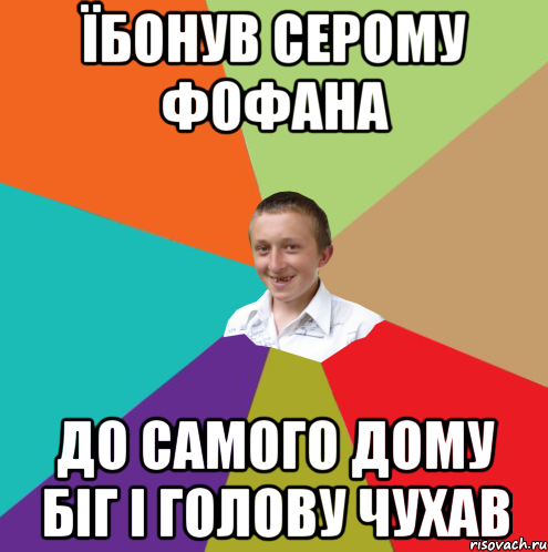 їбонув серому фофана до самого дому біг і голову чухав, Мем  малый паца