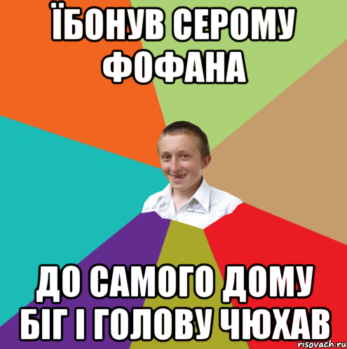 їбонув серому фофана до самого дому біг і голову чюхав, Мем  малый паца