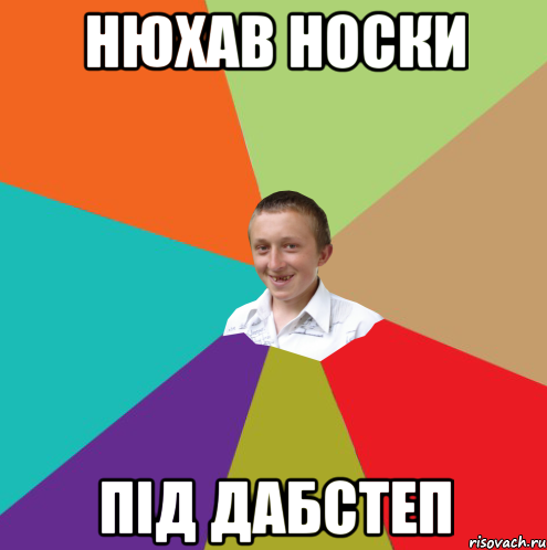 Нюхав носки під дабстеп, Мем  малый паца