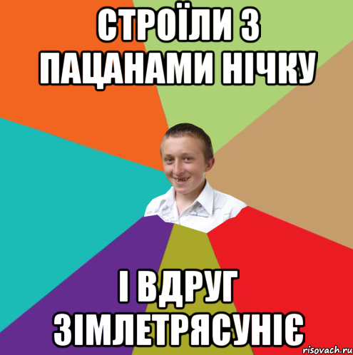 Строїли з пацанами нічку і вдруг зімлетрясуніє, Мем  малый паца