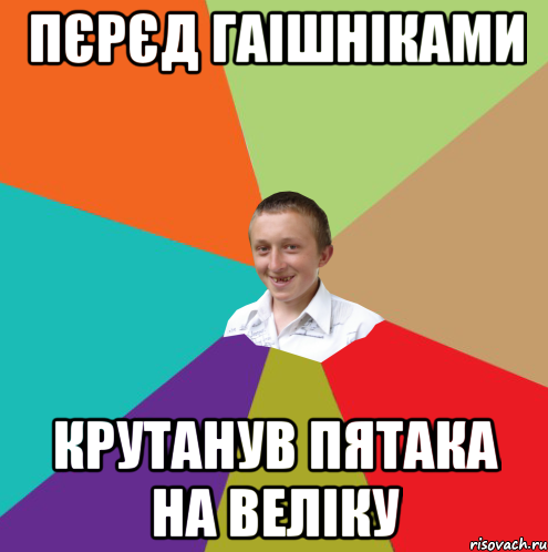 Пєрєд гаішніками крутанув пятака на веліку, Мем  малый паца