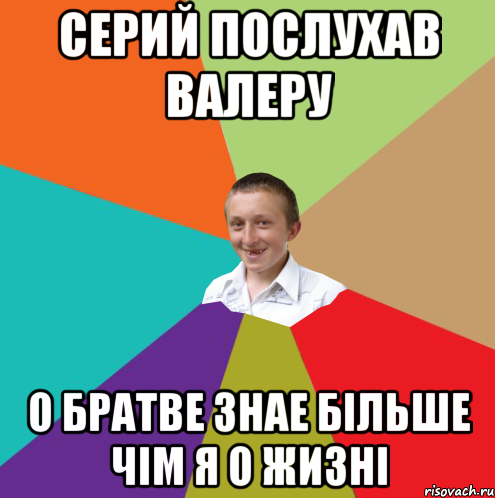 Серий послухав валеру о братве знае більше чім я о жизні, Мем  малый паца