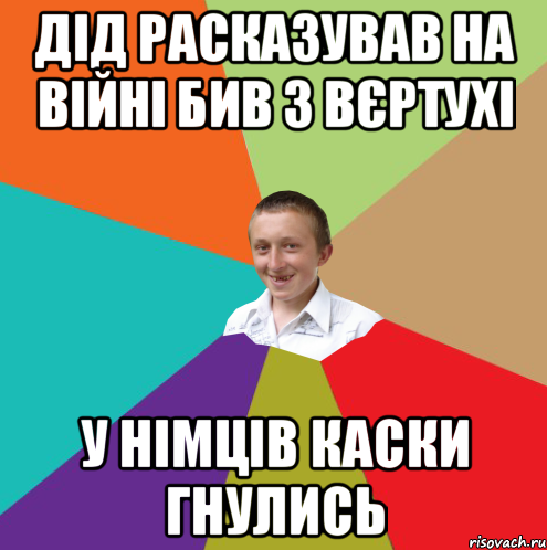 Дід расказував на війні бив з вєртухі у німців каски гнулись, Мем  малый паца