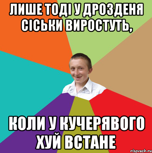 Лише тоді у дрозденя сіськи виростуть, коли у кучерявого хуй встане, Мем  малый паца