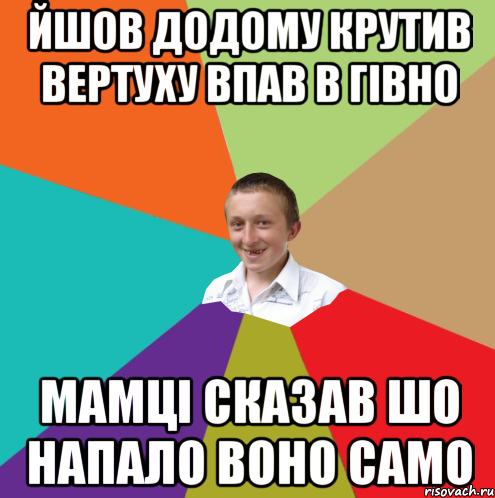 Йшов додому крутив вертуху впав в гiвно мамцi сказав шо напало воно само, Мем  малый паца