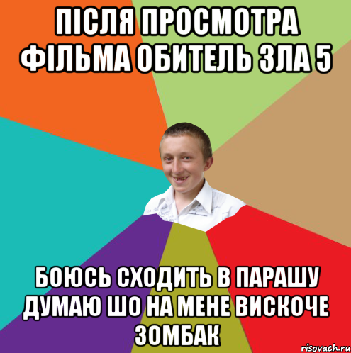 Після Просмотра Фільма обитель зла 5 боюсь сходить в парашу думаю шо на мене вискоче зомбак, Мем  малый паца