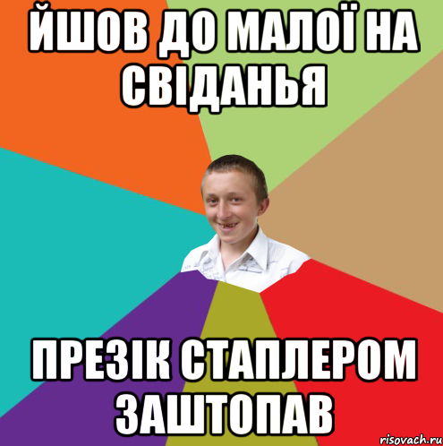 йшов до малої на свіданья презік стаплером заштопав, Мем  малый паца