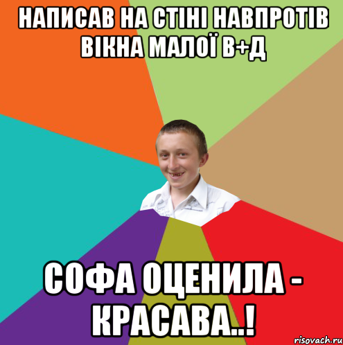 написав на стіні навпротів вікна малої В+Д Софа оценила - красава..!, Мем  малый паца