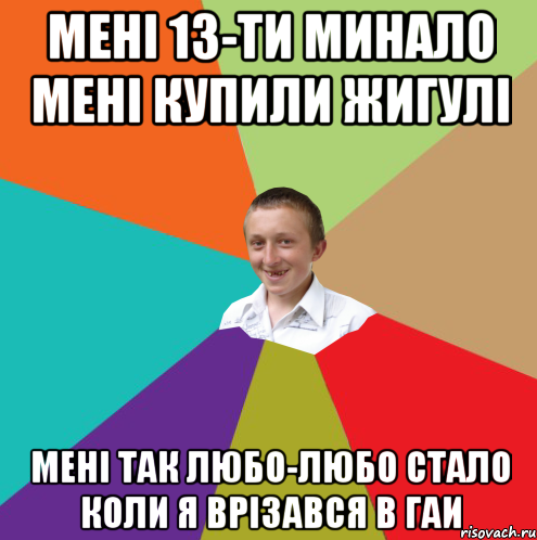 Мені 13-ти минало мені купили жигулі мені так любо-любо стало коли я врізався в гаи, Мем  малый паца