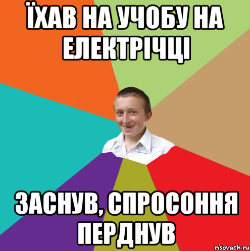 їхав на учобу на електрічці заснув, спросоння перднув, Мем  малый паца