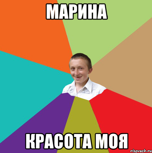 Марина Красота моя, Мем  малый паца