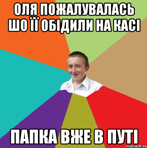 оля пожалувалась шо її обідили на касі папка вже в путі, Мем  малый паца