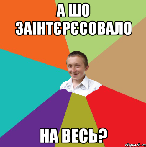 а шо заінтєрєсовало на весь?, Мем  малый паца