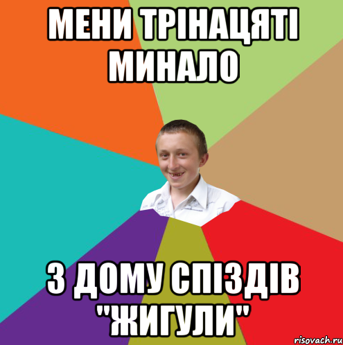 Мени трінацяті минало з дому спіздів "Жигули", Мем  малый паца