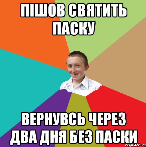 пішов святить паску вернувсь через два дня без паски, Мем  малый паца