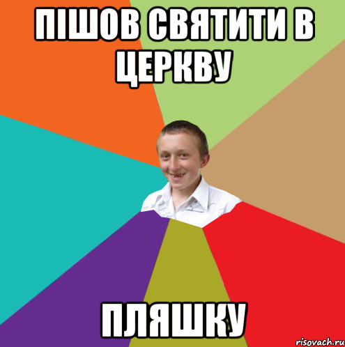 Пішов святити в церкву Пляшку, Мем  малый паца