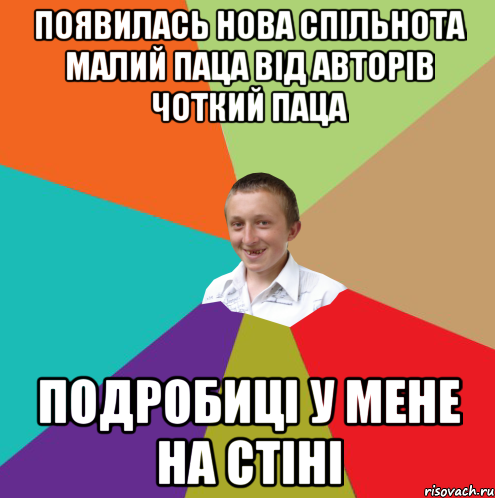 ПОЯВИЛАСЬ НОВА СПІЛЬНОТА МАЛИЙ ПАЦА ВІД АВТОРІВ ЧОТКИЙ ПАЦА ПОДРОБИЦІ У МЕНЕ НА СТІНІ, Мем  малый паца