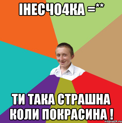 інесчо4ка =** ти така страшна коли покрасина !, Мем  малый паца