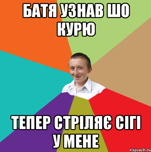 батя узнав шо курю тепер стріляє сігі у мене, Мем  малый паца