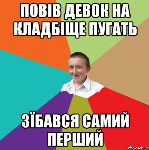 повів девок на кладбіще пугать зїбався самий перший, Мем  малый паца