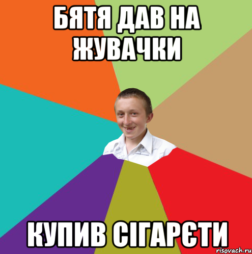 БЯТЯ ДАВ НА ЖУВАЧКИ КУПИВ СІГАРЄТИ, Мем  малый паца