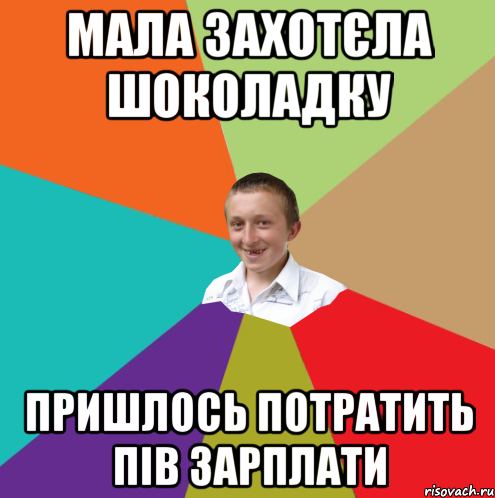 Мала захотєла шоколадку пришлось потратить пів зарплати, Мем  малый паца