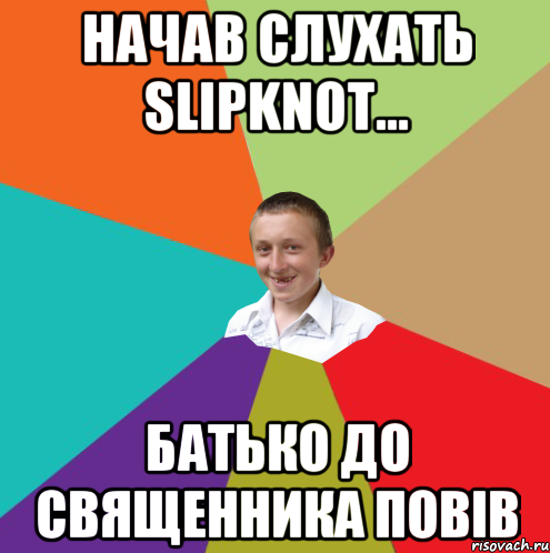 Начав слухать Slipknot... батько до священника повiв, Мем  малый паца