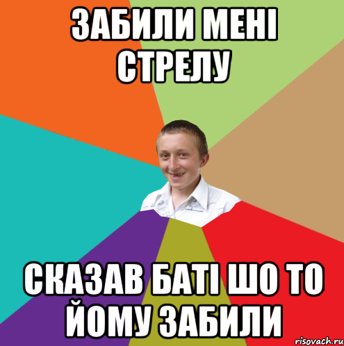 Забили мені стрелу сказав баті шо то йому забили, Мем  малый паца