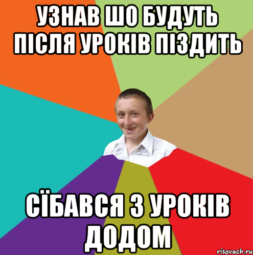 Узнав шо будуть після уроків піздить сїбався з уроків додом, Мем  малый паца