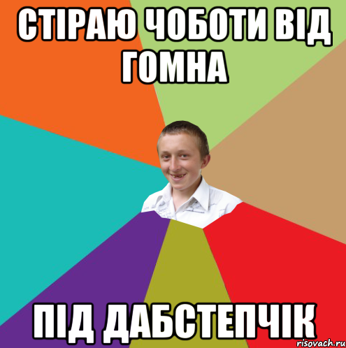 Стіраю чоботи від гомна під Дабстепчік, Мем  малый паца