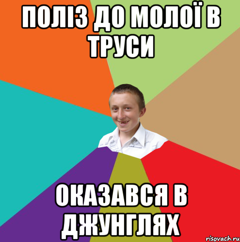 Поліз до молої в труси Оказався в джунглях, Мем  малый паца