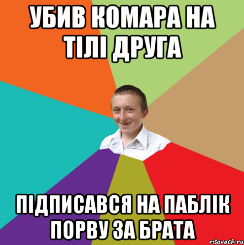 убив комара на тілі друга підписався на паблік порву за брата, Мем  малый паца