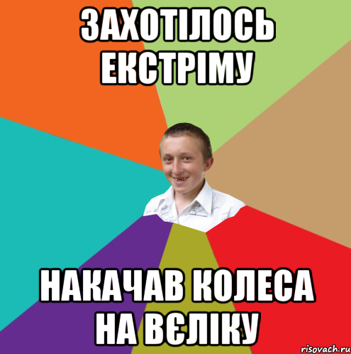 захотілось екстріму накачав колеса на вєліку, Мем  малый паца