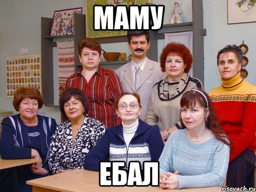 МАМУ ЕБАЛ